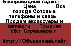 Беспроводной гаджет Aluminium V › Цена ­ 2 290 - Все города Сотовые телефоны и связь » Продам аксессуары и запчасти   . Томская обл.,Стрежевой г.